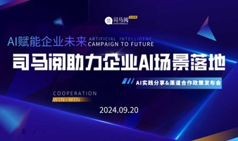 AI赋能企业未来：司马阅助力企业AI场景落地分享与渠道合作政策发布会