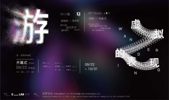 广州新展|艺术与科技|游——虚拟的表现