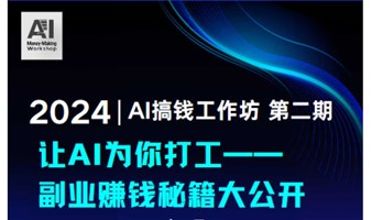 AI时代商业副业搞钱分享交流会第二期