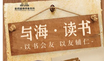 与海读书会·第13期