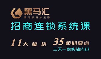 黑马汇：招商连锁系统课，连锁经营顶层战略设计