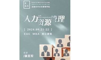 EAC MBA课程报名·上海||领导者的人才部署:《人力资源管理》