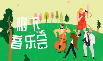 树下音乐会