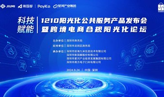 科技赋能-1210阳光化产品发布会暨跨境电商合规阳光化论坛