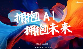 AI掌舵者实操沙龙（上海）