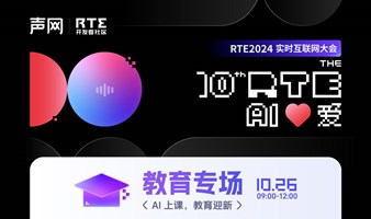 RTE2024教育专场：AI 上课，教育迎新