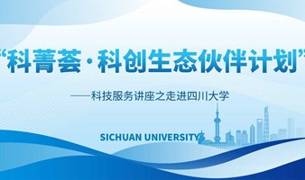 “科菁荟·科创生态伙伴计划”——科技服务讲座之走进四川大学活动