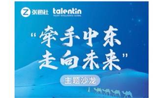 “牵手中东，走向未来”主题沙龙