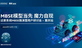 MBSE模型当先 魔力自现达索系统MBSE路演暨用户研讨会-重庆站