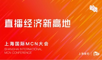 2024上海国际MCN大会-直播经济新高地