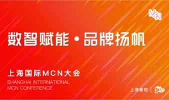 2024上海国际MCN大会-数智赋能·品牌扬帆