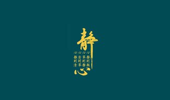 静心抄经沙龙第33期