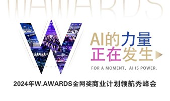 AI的力量 正在发生-2024W.AWARDS金网奖商业计划领航秀峰会