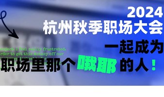 关注青年成长·2024杭州秋季职场大会