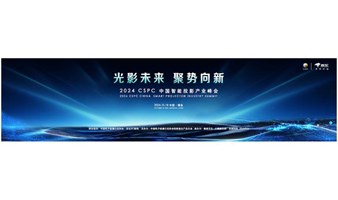 2024年第四届 CSPC 中国智能投影产业峰会