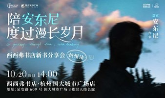 10.20杭州 | 安东尼 新书分享会（下滑阅读活动详情）