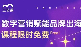 品牌出海数字营销课程 | Free learning