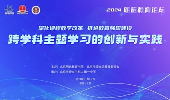 2024明远教育论坛：跨学科主题学习的创新与实践