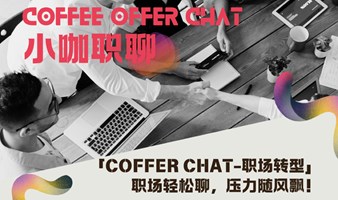 「小咖职聊 Coffer Chat -职场转型」10.26