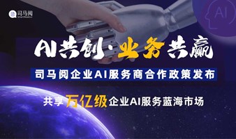 AI共创，业务共赢：司马阅企业AI服务商合作政策发布【AIGC人工智能项目招商】