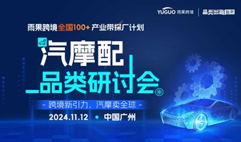 广州汽摩配品类研讨会