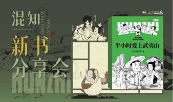 混知新书分享会