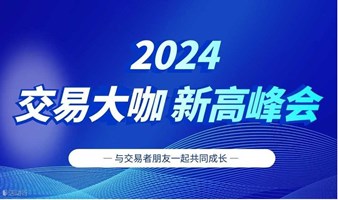 2024交易大咖新高峰会-宁波站