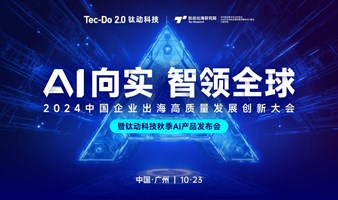 “AI向实，智领全球”——2024中国企业出海高质量发展创新大会