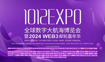 1012EXPO全球数字大航海博览会暨2024 WEB3邮轮嘉年华