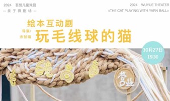 亲子微剧场｜绘本互动剧【玩毛线球的猫】