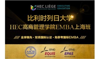 比利时列日大学HEC高商管理学院EMBA硕士（2024上海秋季班)