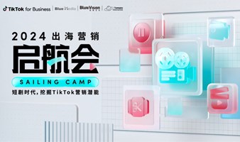 2024出海营销启航会｜短剧时代，挖掘TikTok营销潜能