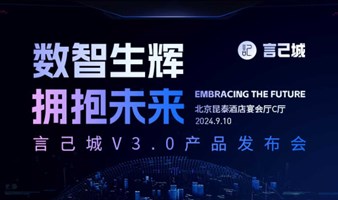 “数智生辉，拥抱未来”言己城V3.0产品发布会