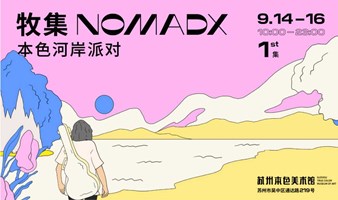 王萌+于淼 艺术启蒙 x 牧集NOMADX 本色河岸派对