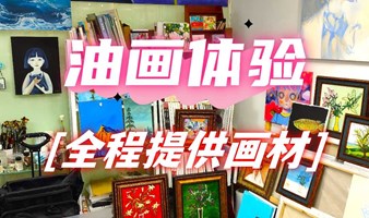 【会拿笔就会画】独立艺术家带领你油画体验👩‍🎨全程提供画材无需自备🖼️🎨🖌️每周六下午每满6-8人循环开班三小时带走一幅梵高莫奈'24/09第01期