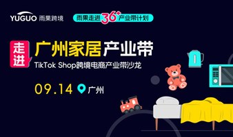 TikTok Shop跨境电商产业带沙龙·广州家居专场