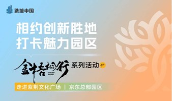 金梧桐行系列活动第4期——走进紫荆文化广场、京东总部园区