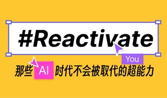 She Rewires Reactivate 成都工作坊｜重启：AI时代的稀有人类特质