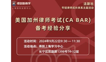 美国加州律师考试(CA BAR)备考经验分享