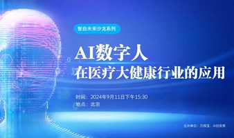 智启未来——AI数字人在医疗大健康行业应用分享沙龙