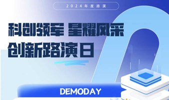 科创领军星耀风采·创新路演第九期--DEMO DAY