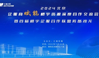 2024北京企服商赋能楼宇资源深度合作交流会
暨首届楼宇企服合作联盟筹备沙龙