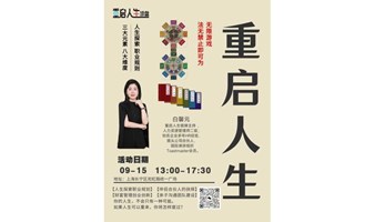 《重启人生》沙盘上海场中秋国庆特惠体验场最低价（限额20人，一年内有效）