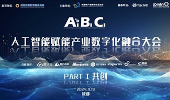 ABC人工智能赋能产业数字化融合大会 PART I