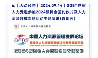 2024.09.14| SGET 世智人力受邀参加2024服贸会签约仪式及人力资源领域专场活动主题演讲（首钢园）