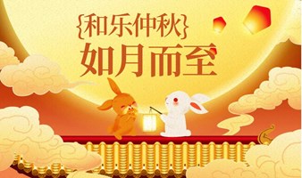 中秋灯笼 | 和幸福相望的人，不必仰望月亮