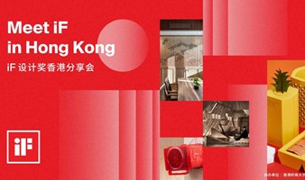 Meet iF in Hongkong | iF设计奖香港分享会