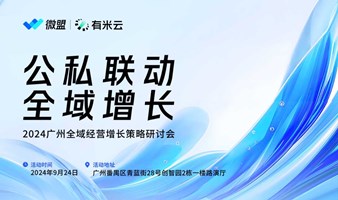 公私联动 全域增长|2024广州全域经营增长策略研讨会