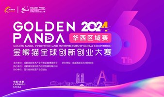 2024金熊猫全球创新创业大赛华西区域赛