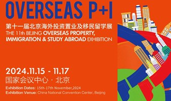 Overseas P+I北京海外置业移民留学展线下主题沙龙（第五期）——全球身份财富规划及欧洲移民分享